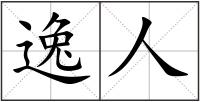 逸人