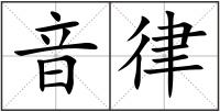 音律