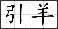 引羊