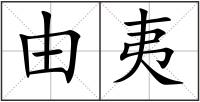 由夷