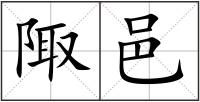 陬邑
