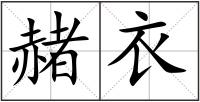 赭衣