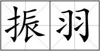 振羽