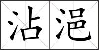 沾浥