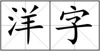 洋字