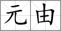 元由