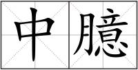 中臆