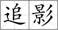 追影