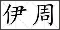 伊周