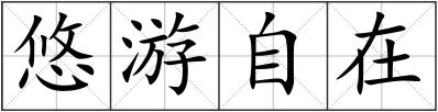 悠游自在