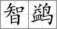 智鹢