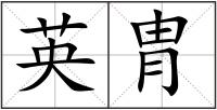 英胄