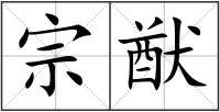 宗猷