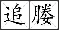 追媵