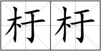 杅杅