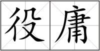 役庸
