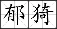 郁猗