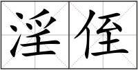 淫侄