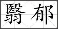 翳郁