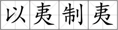 以夷制夷