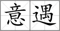 意遇