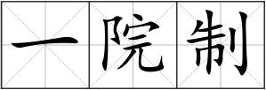 一院制