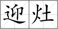 迎灶