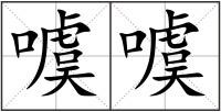 噳噳