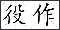 役作