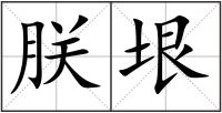 朕垠