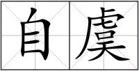 自虞
