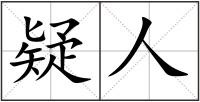 疑人