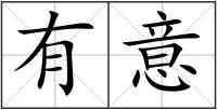 有意