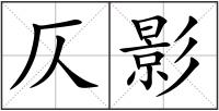 仄影