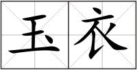 玉衣