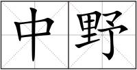 中野