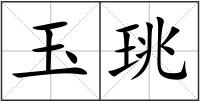 玉珧