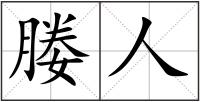 媵人