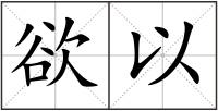 欲以