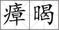 瘴暍