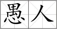 愚人
