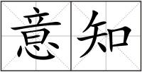 意知