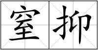 窒抑