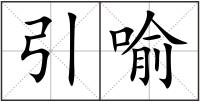 引喻