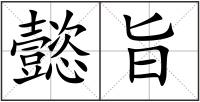 懿旨