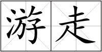 游走