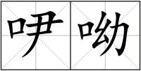 吚呦