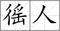 徭人