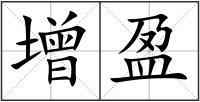 增盈