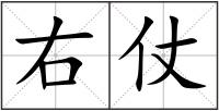右仗